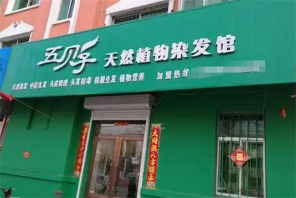 五贝子染发店加盟